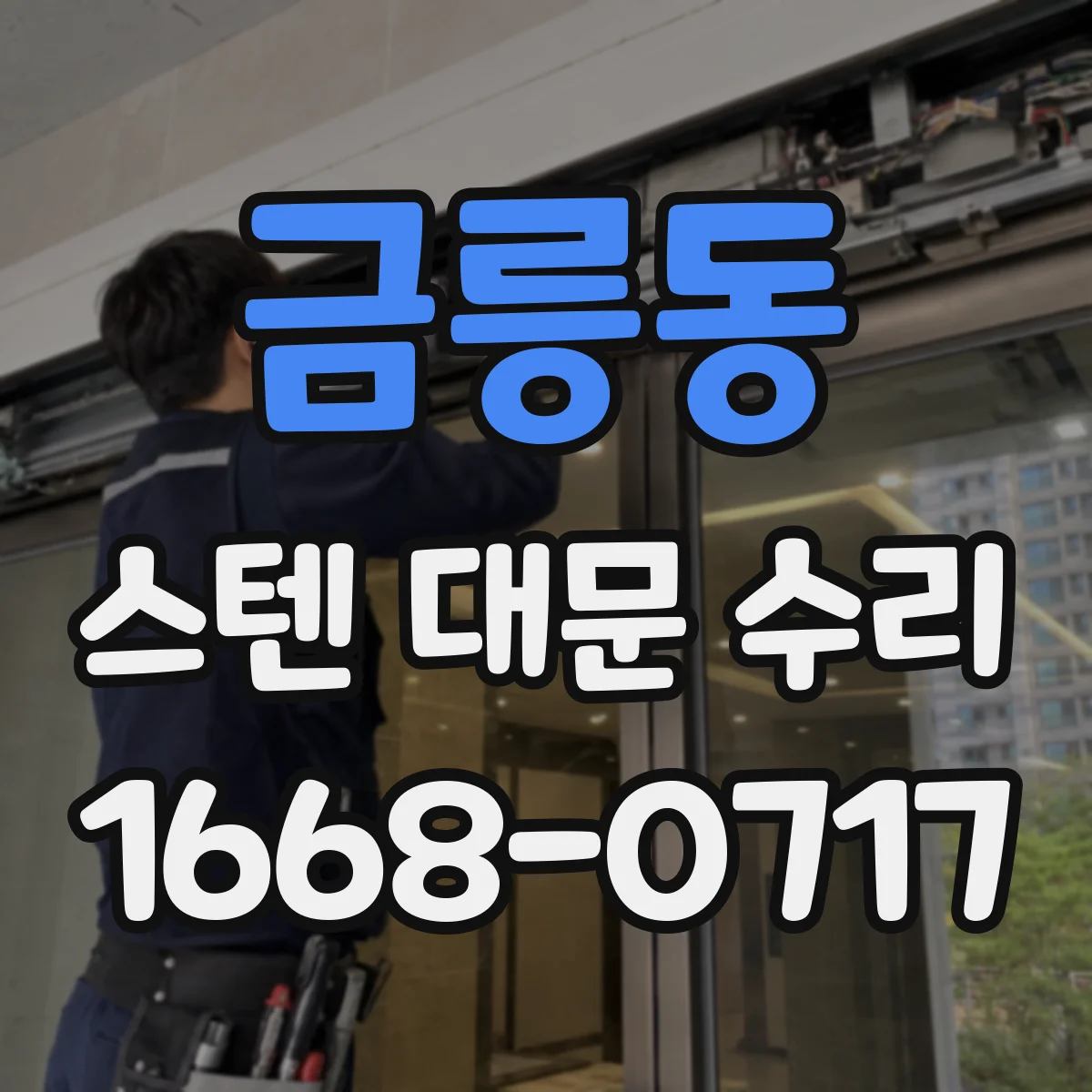 금릉동 스텐 대문 수리