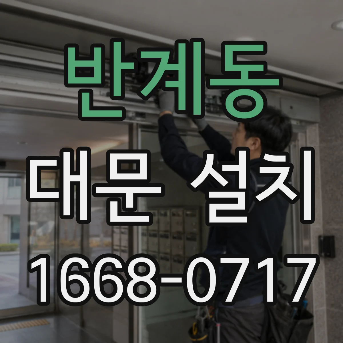 반계동 대문 설치