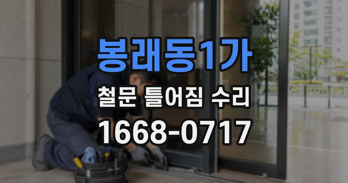 봉래동1가 철문 틀어짐 수리