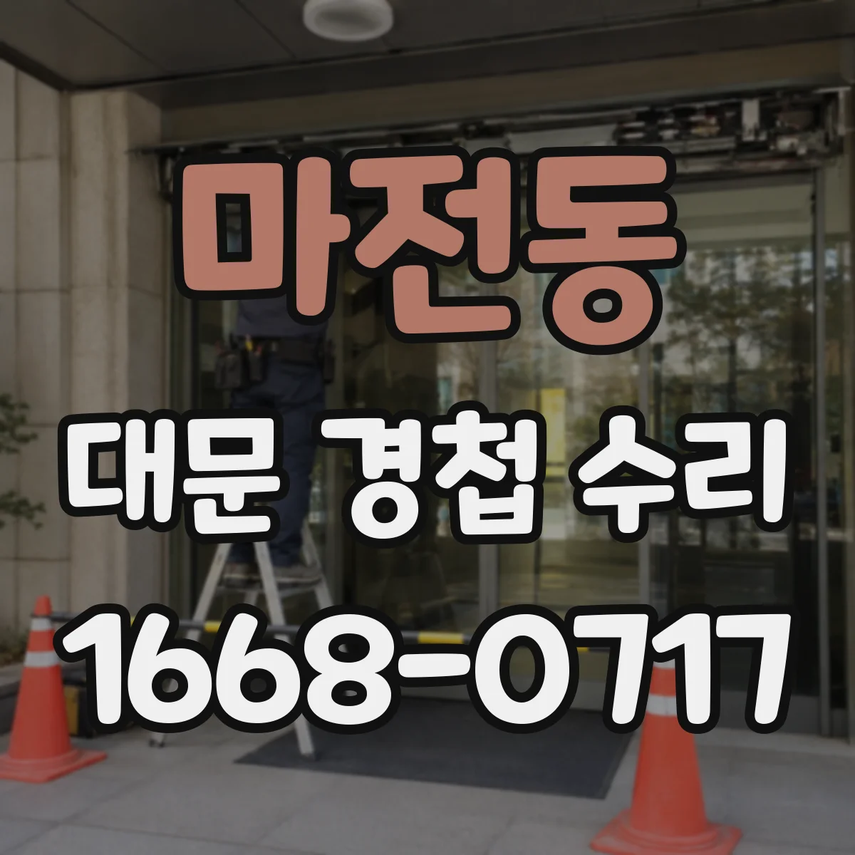 마전동 대문 경첩 수리