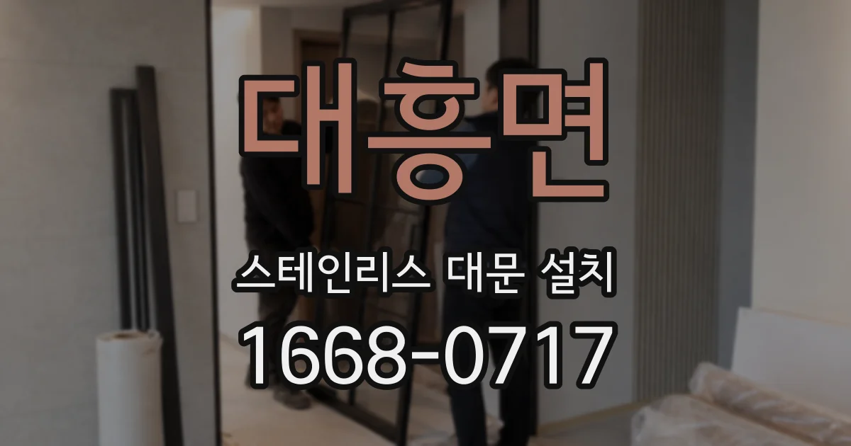 대흥면 스테인리스 대문 설치