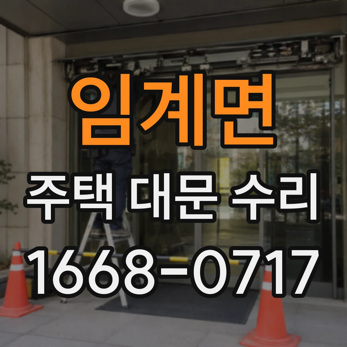 임계면 주택 대문 수리