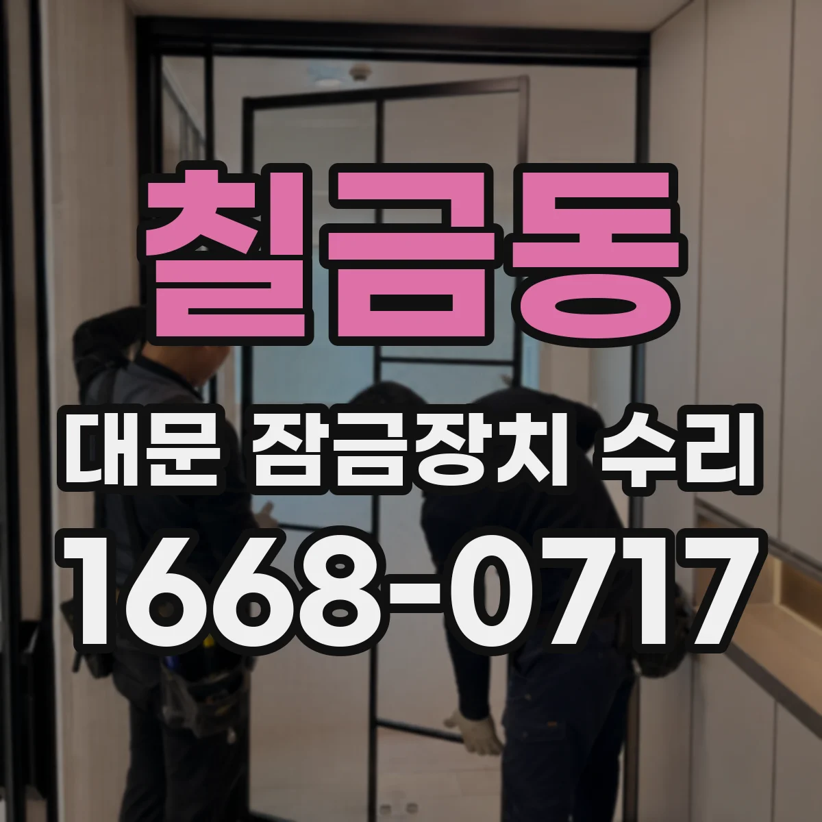 칠금동 대문 잠금장치 수리