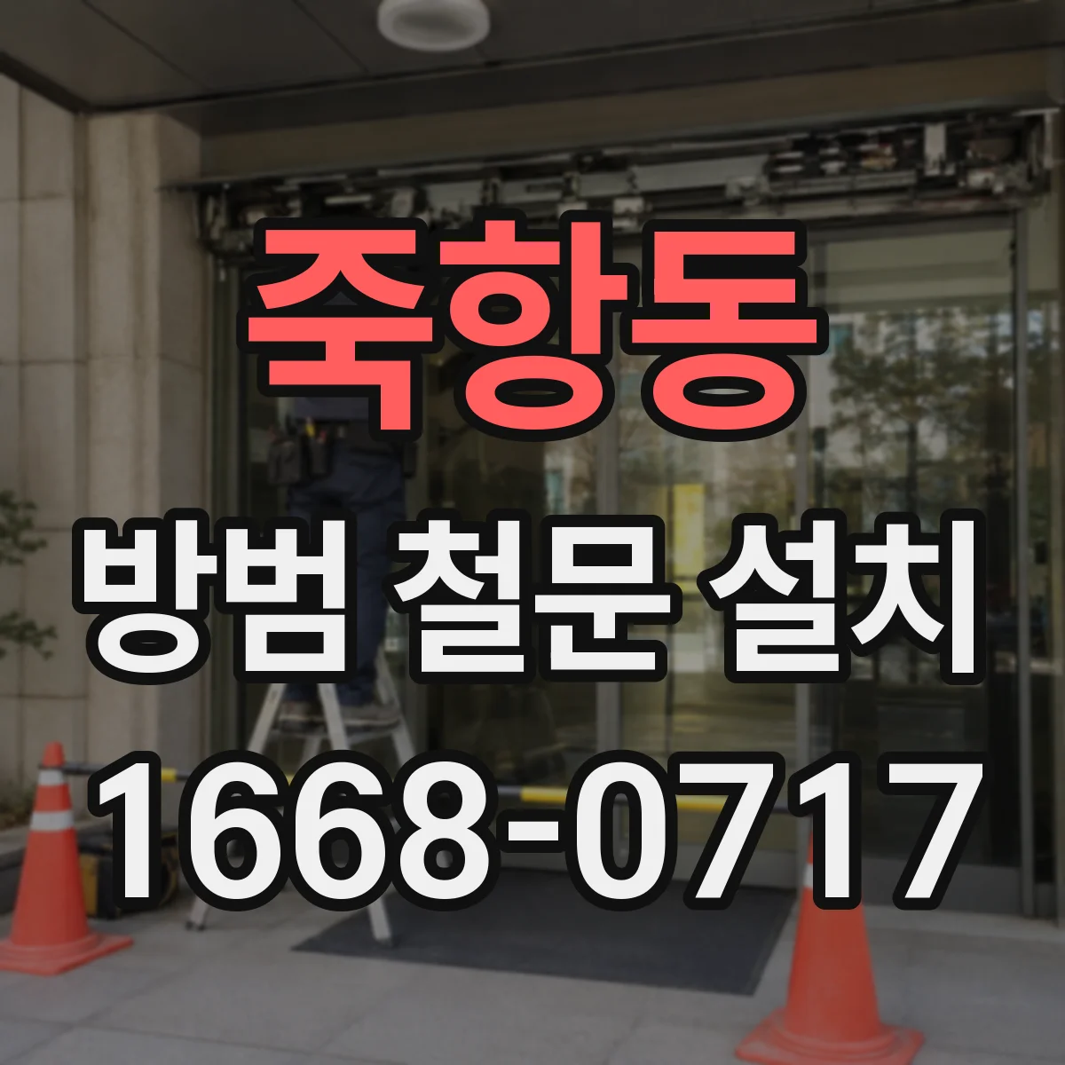 죽항동 방범 철문 설치