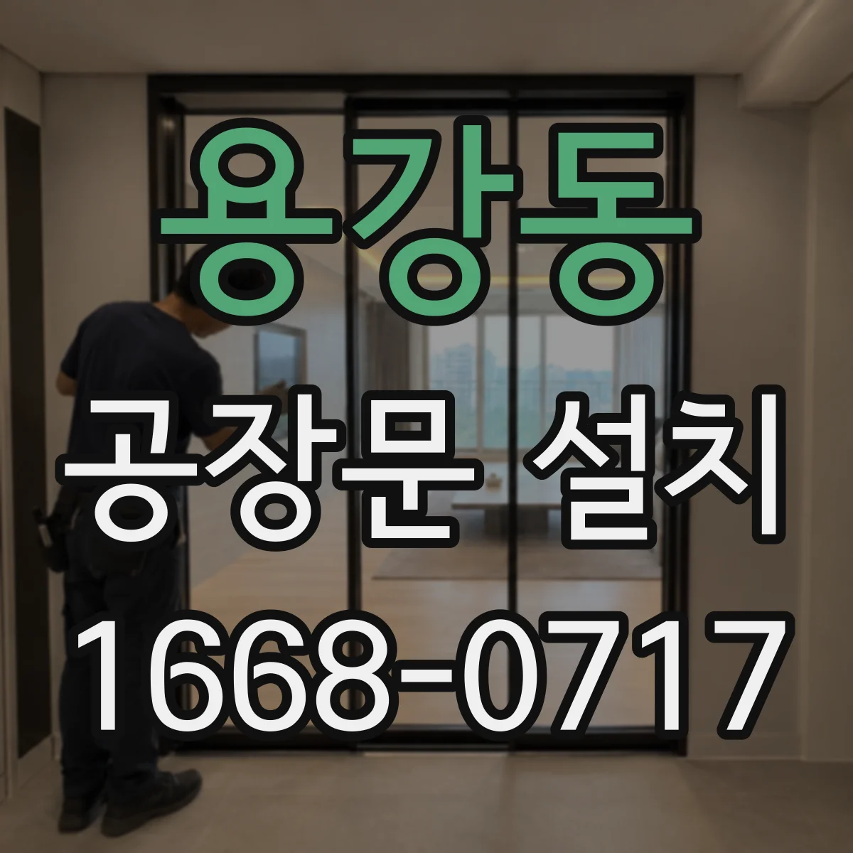 용강동 공장문 설치