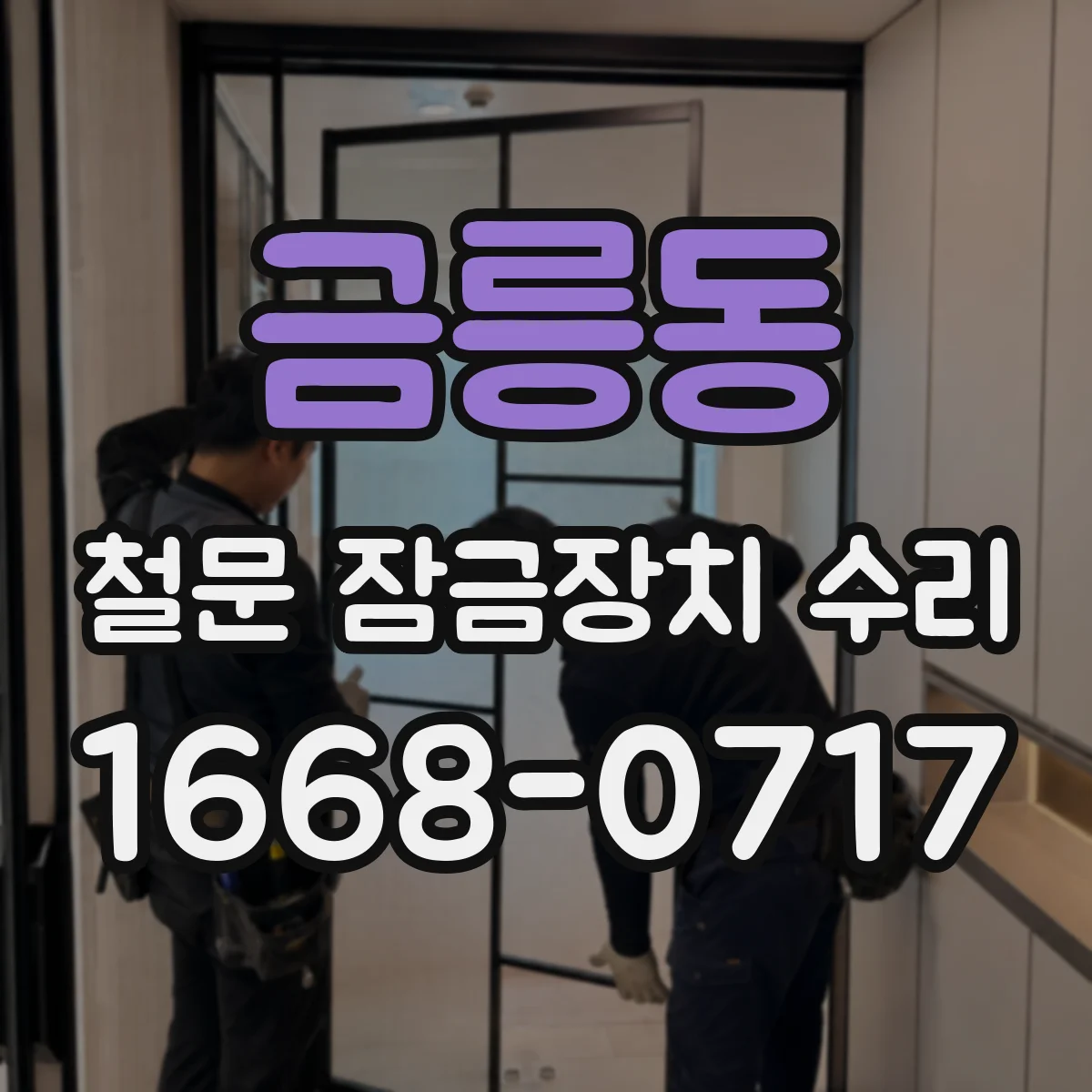 금릉동 철문 잠금장치 수리