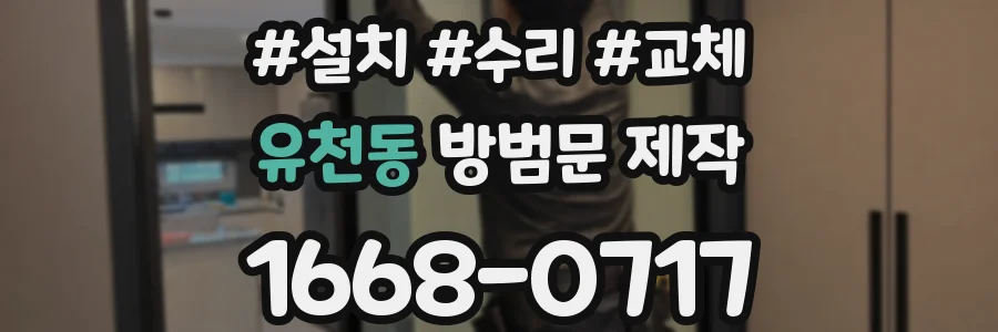 유천동 방범문 제작