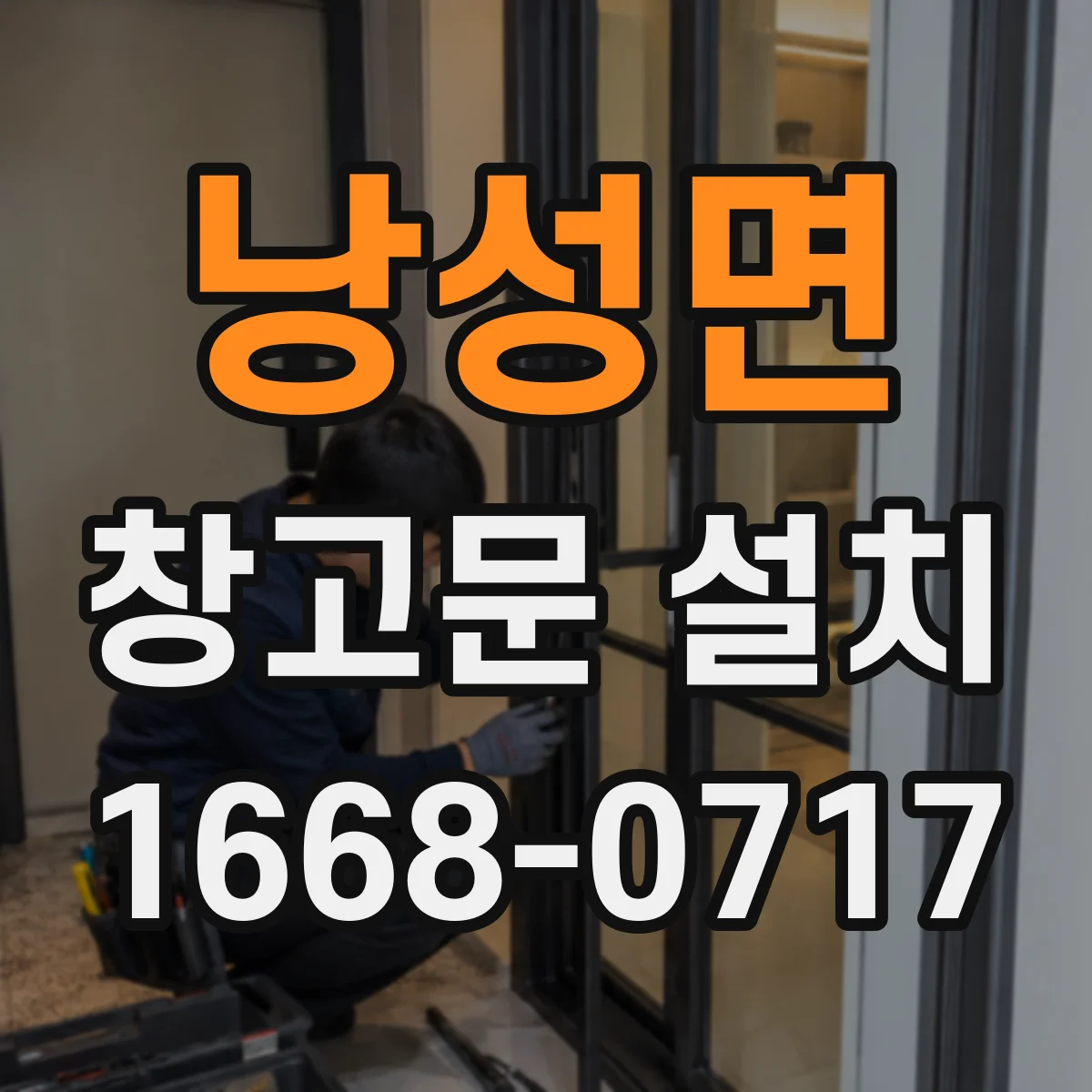 낭성면 창고문 설치