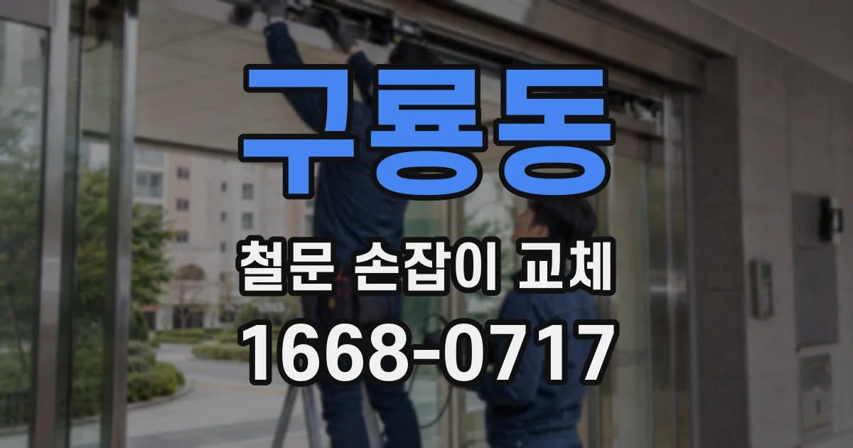 구룡동 철문 손잡이 교체