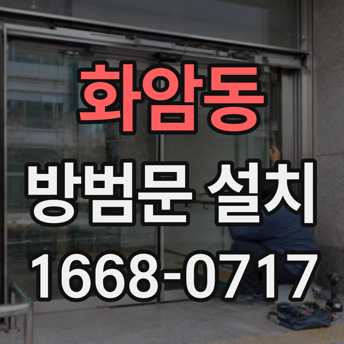 화암동 방범문 설치
