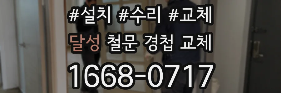 달성 철문 경첩 교체