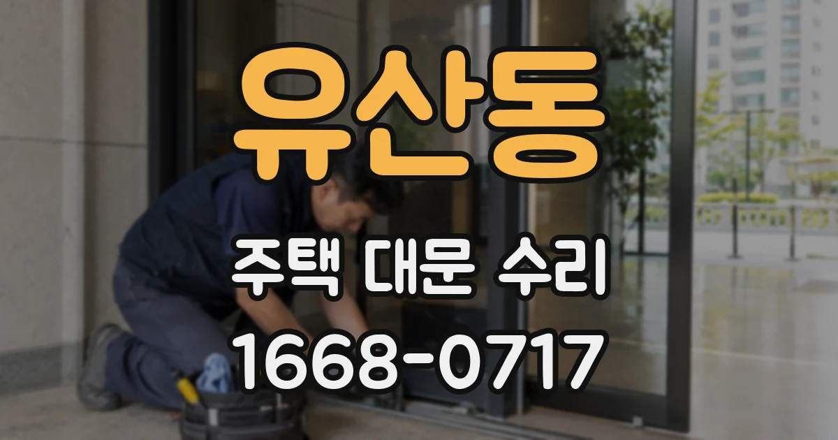 유산동 주택 대문 수리