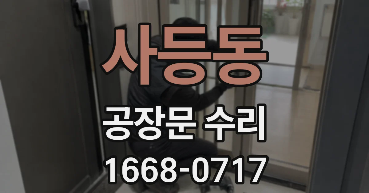 사등동 공장문 수리
