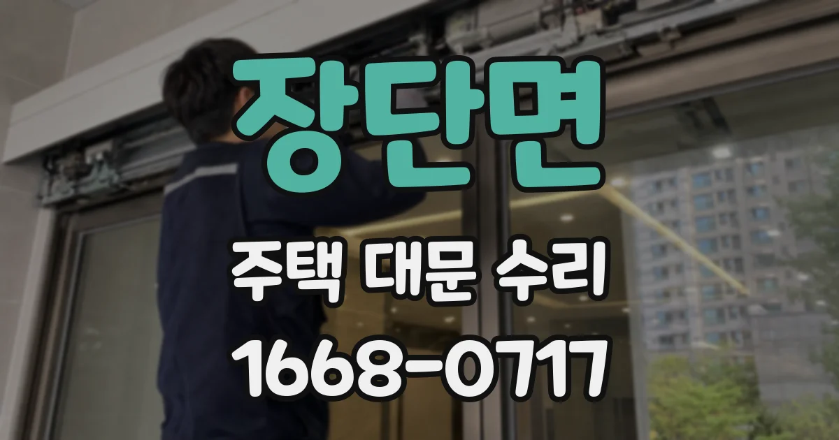 장단면 주택 대문 수리