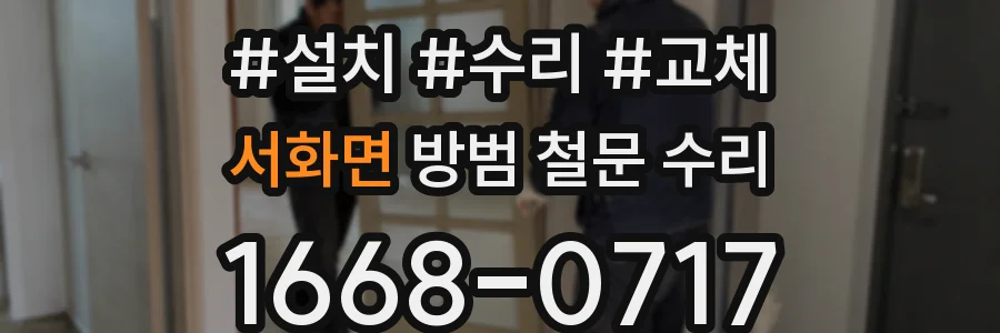 서화면 방범 철문 수리