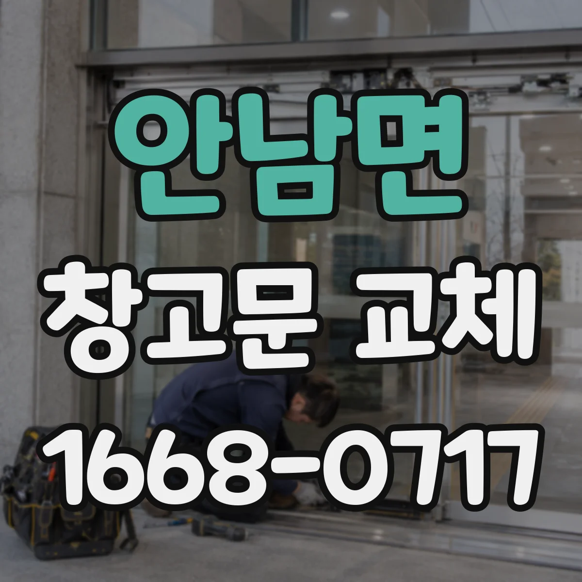 안남면 창고문 교체