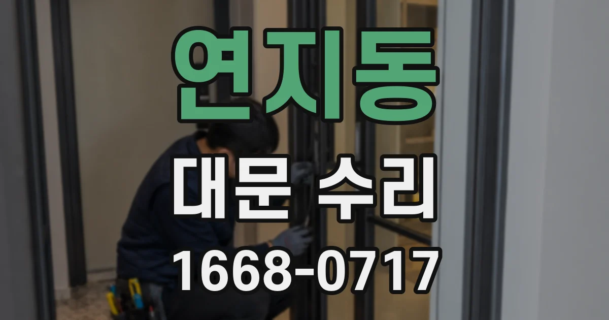연지동 대문 수리