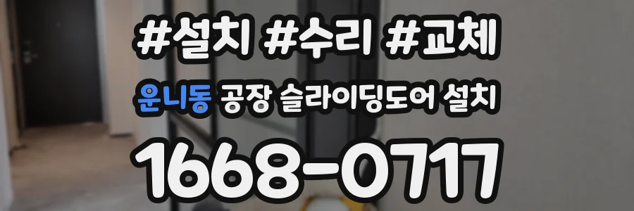 운니동 공장 슬라이딩도어 설치