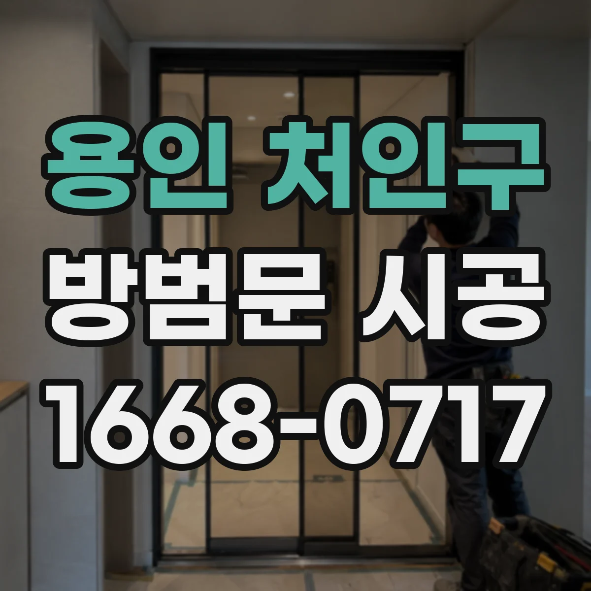 용인 처인구 방범문 시공