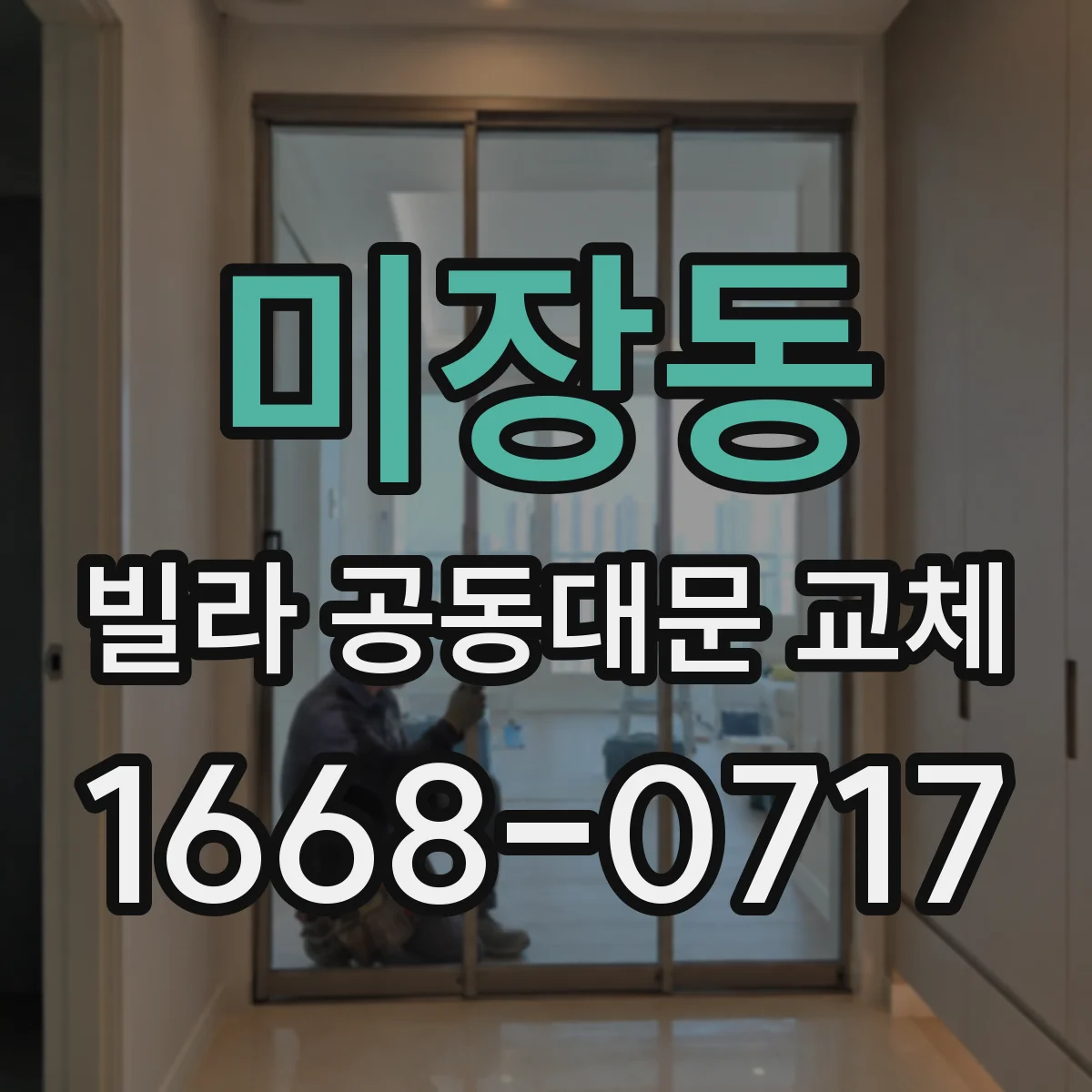 미장동 빌라 공동대문 교체