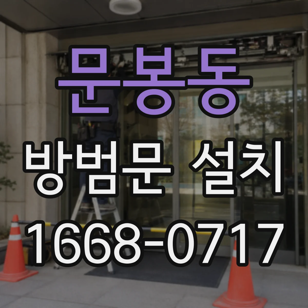 문봉동 방범문 설치