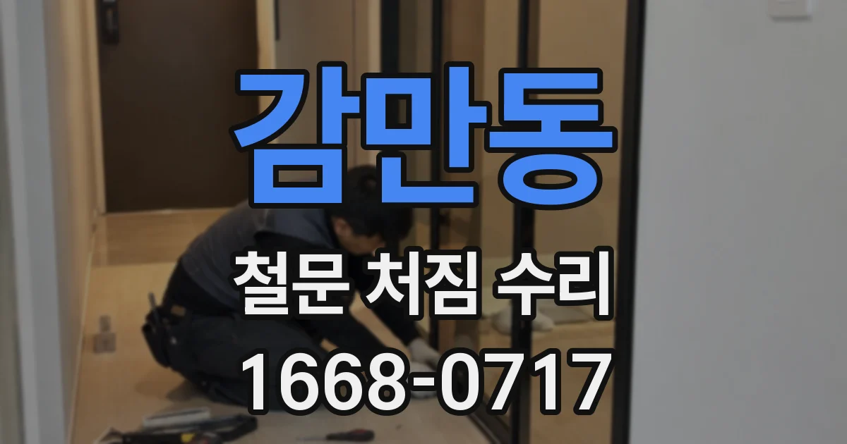 감만동 철문 처짐 수리