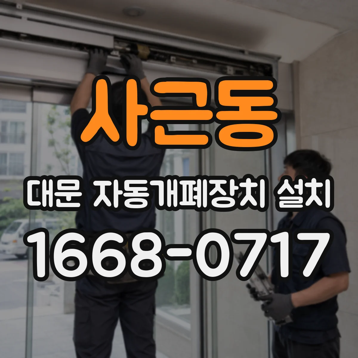 사근동 대문 자동개폐장치 설치