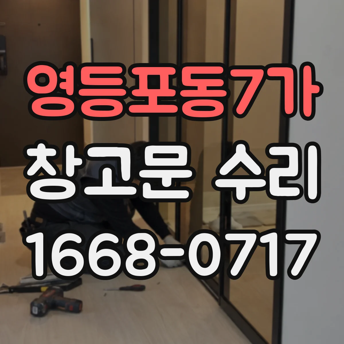 영등포동7가 창고문 수리