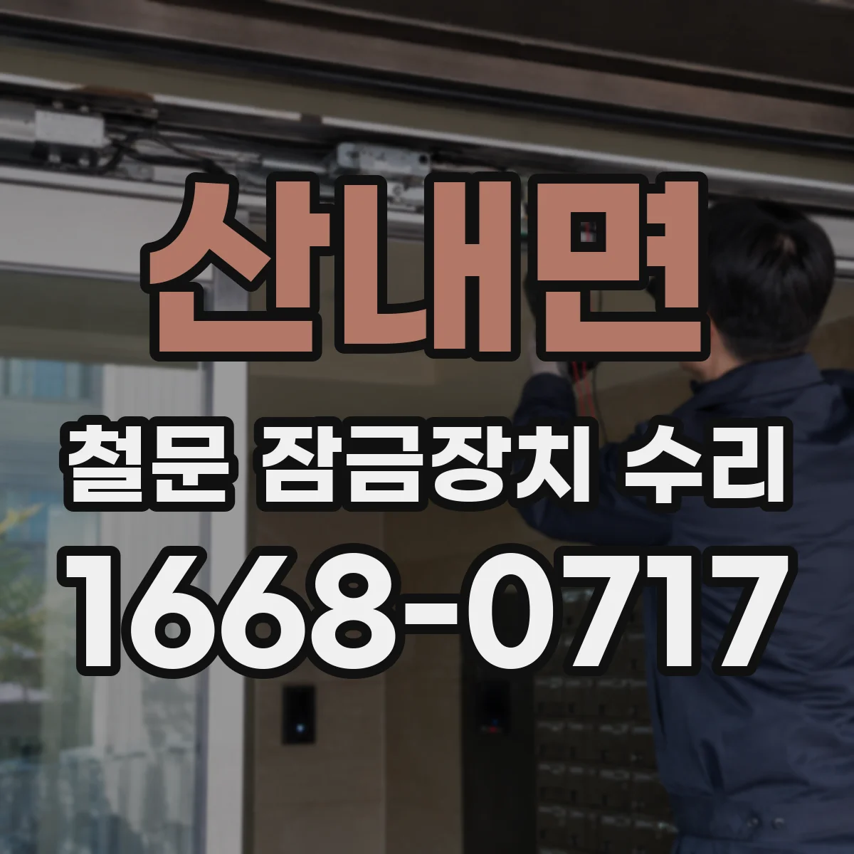 산내면 철문 잠금장치 수리
