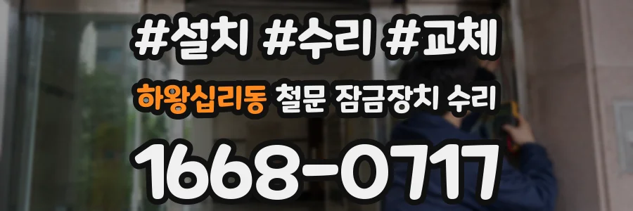 하왕십리동 철문 잠금장치 수리