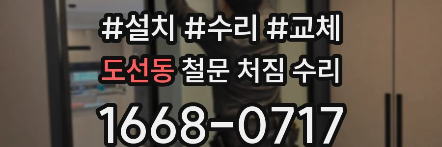 도선동 철문 처짐 수리