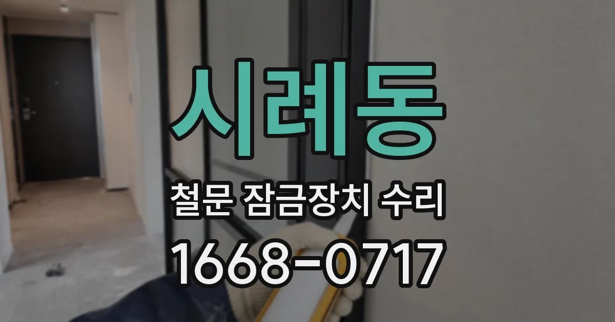 시례동 철문 잠금장치 수리