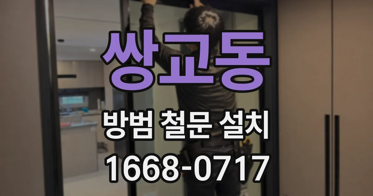 쌍교동 방범 철문 설치