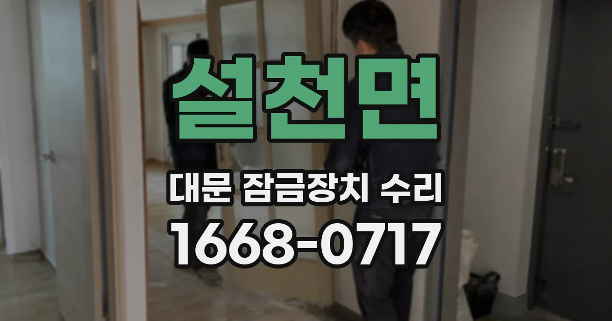 설천면 대문 잠금장치 수리