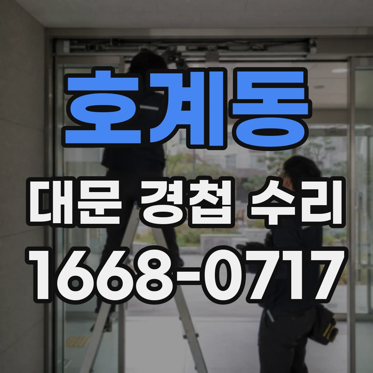 호계동 대문 경첩 수리