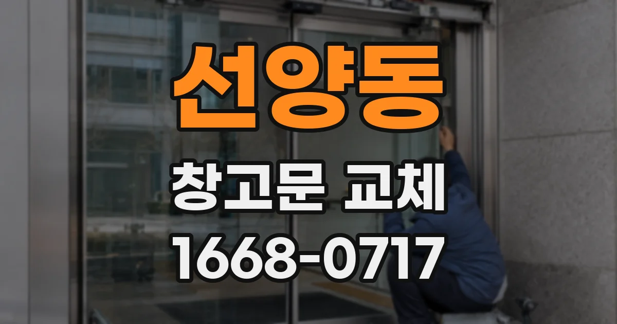 선양동 창고문 교체