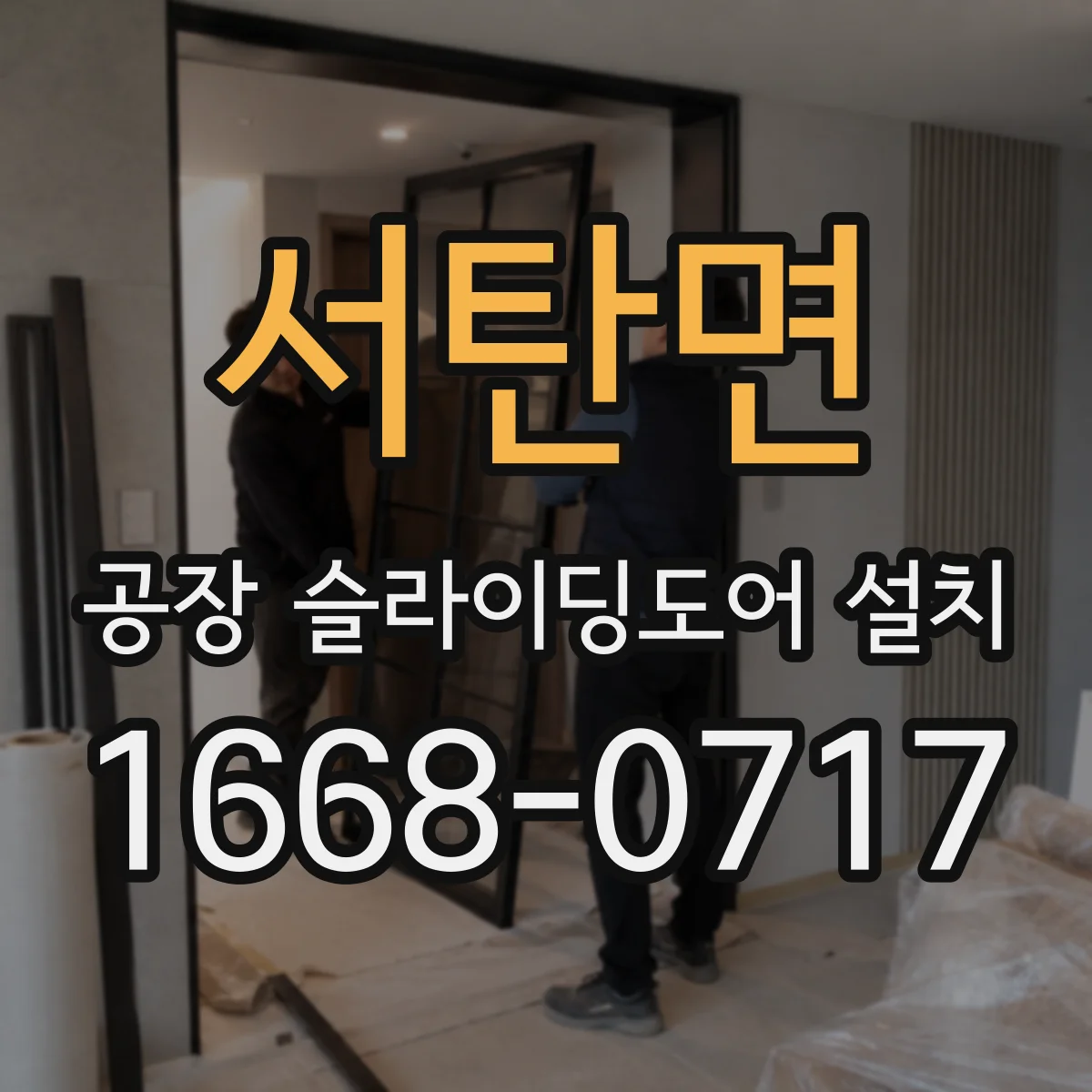 서탄면 공장 슬라이딩도어 설치