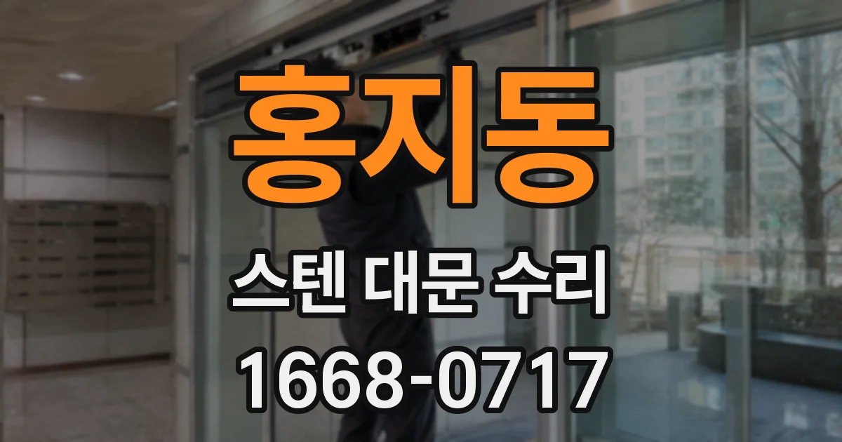 홍지동 스텐 대문 수리