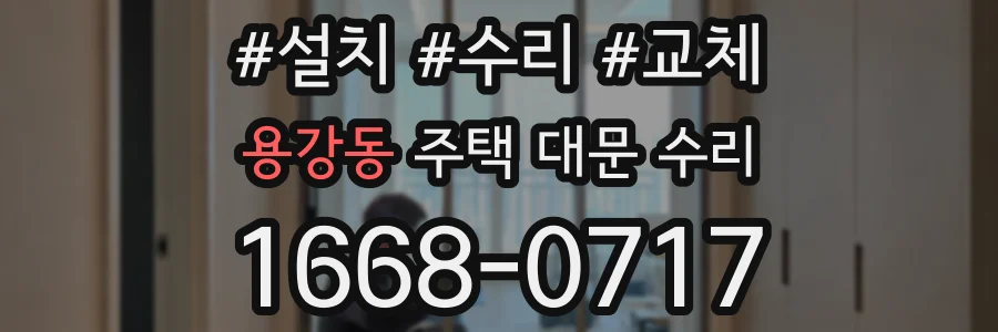 용강동 주택 대문 수리