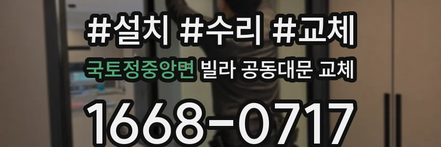 국토정중앙면 빌라 공동대문 교체