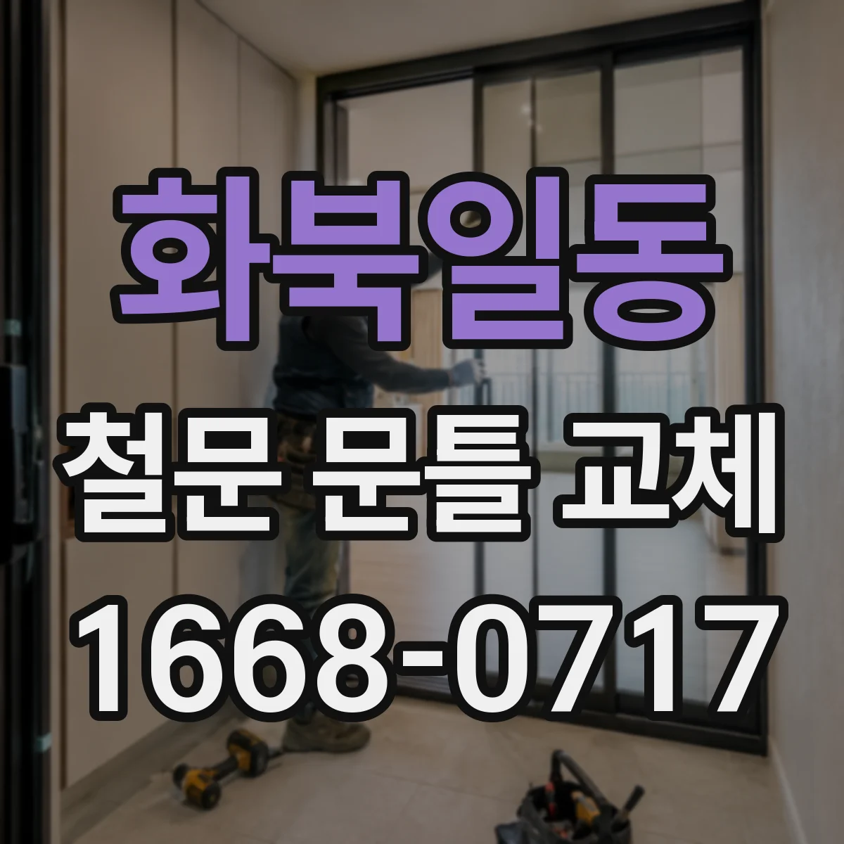 화북일동 철문 문틀 교체