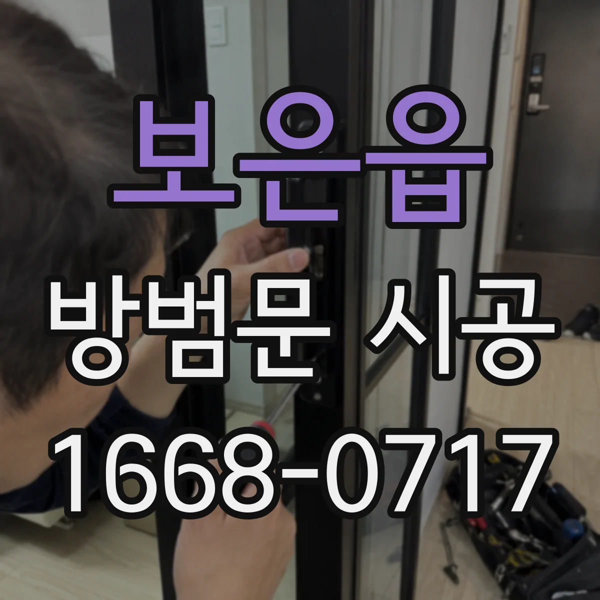 보은읍 방범문 시공