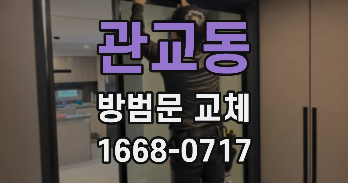 관교동 방범문 교체