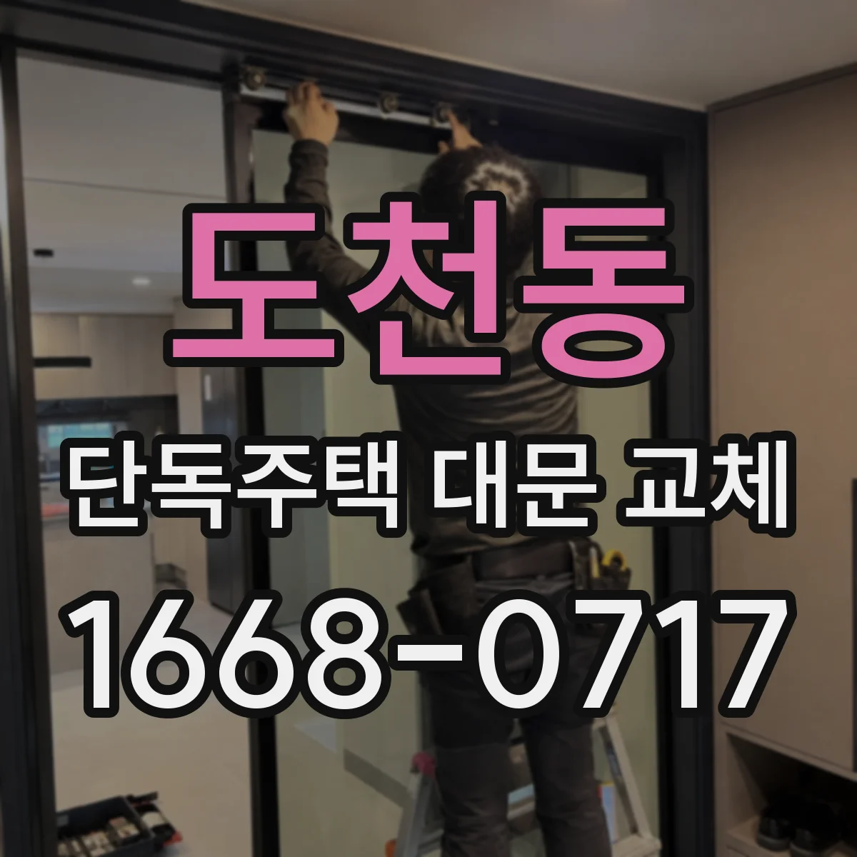 도천동 단독주택 대문 교체
