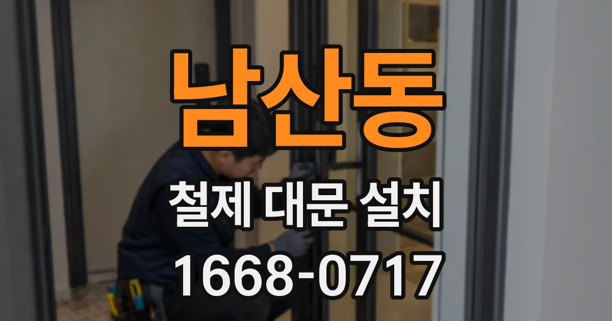남산동 철제 대문 설치
