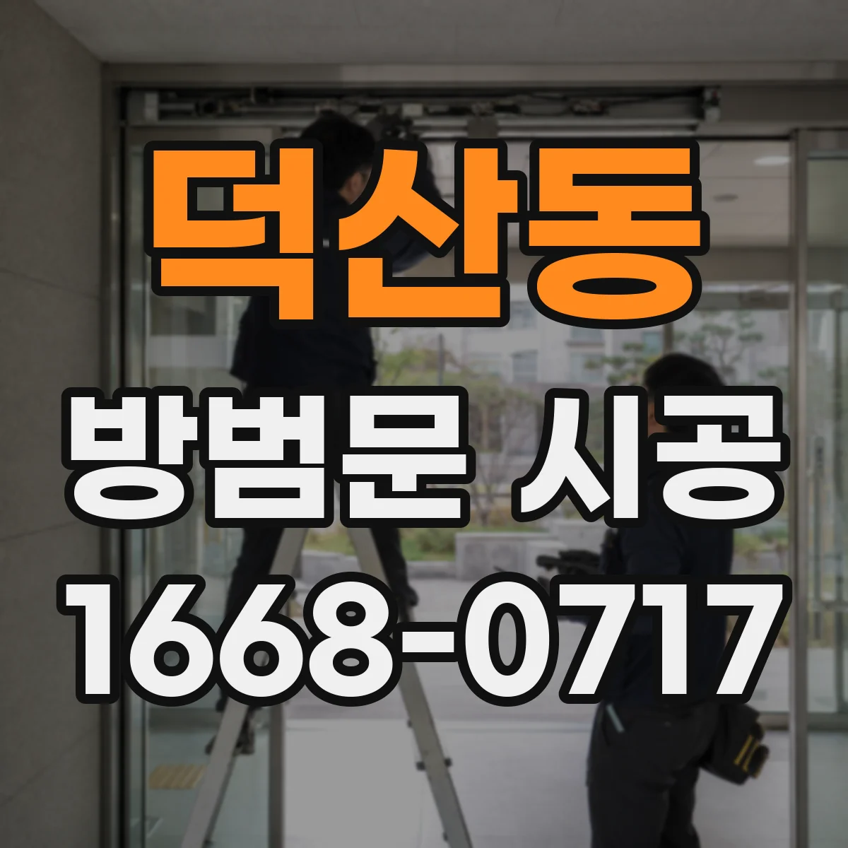 덕산동 방범문 시공