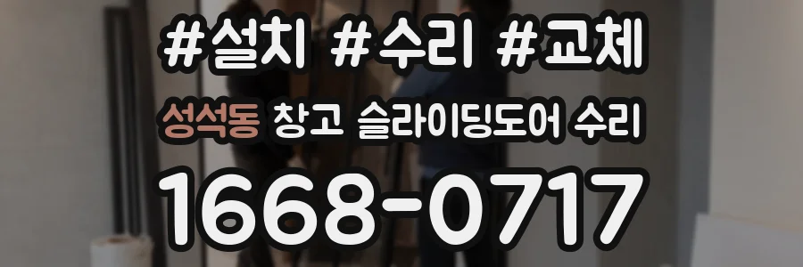 성석동 창고 슬라이딩도어 수리