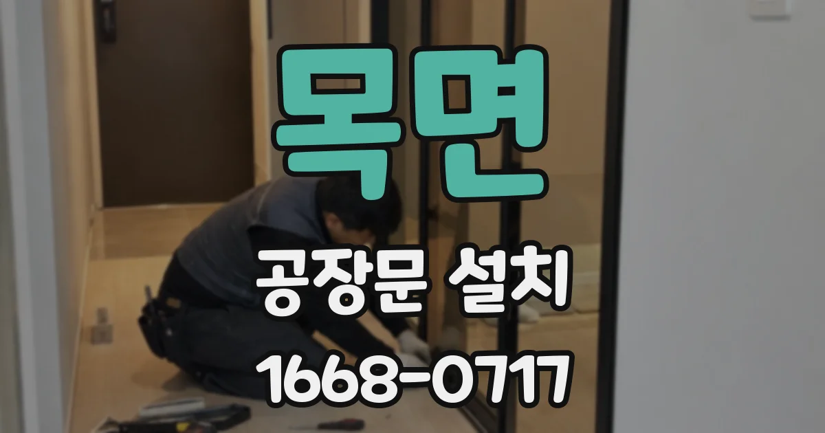 목면 공장문 설치