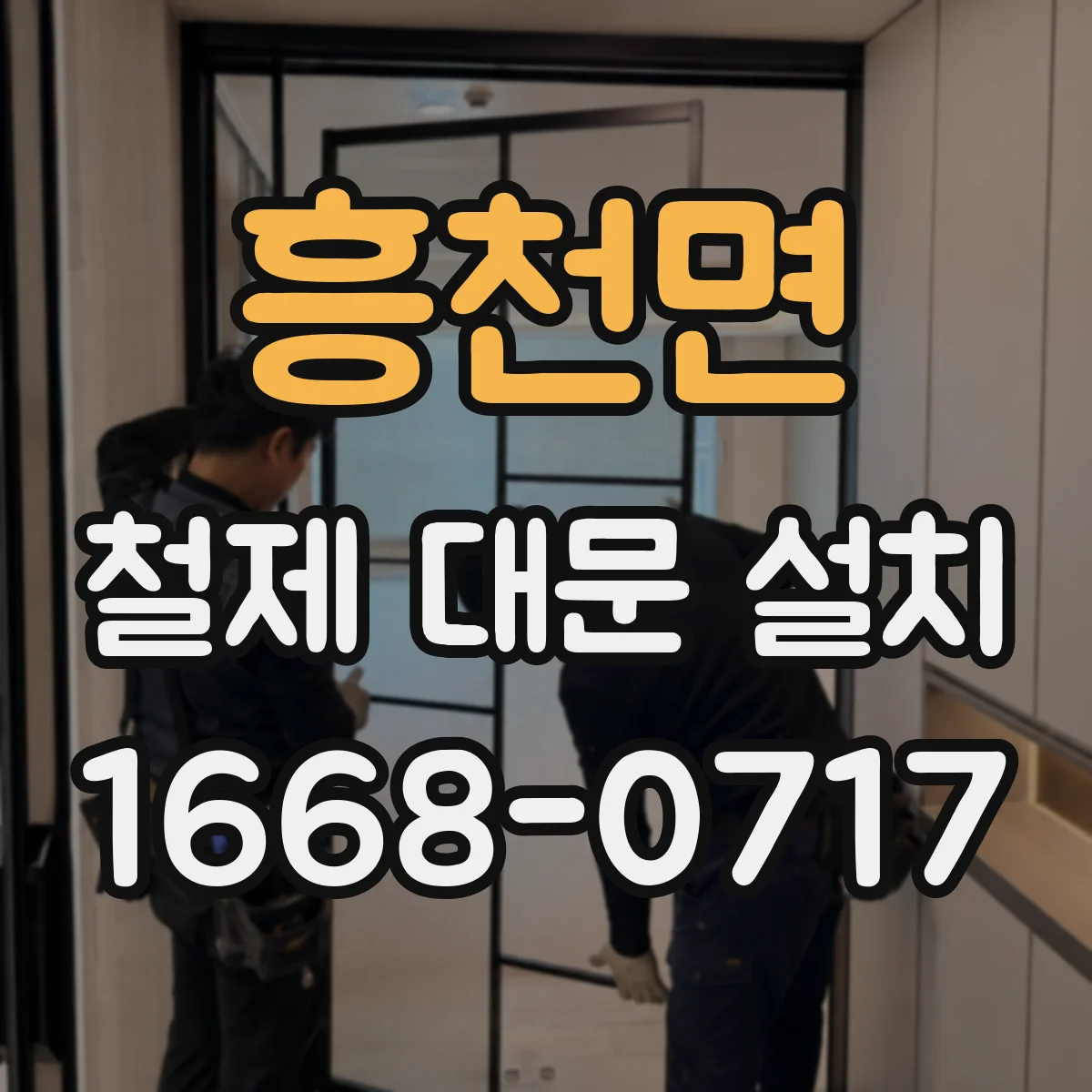 흥천면 철제 대문 설치