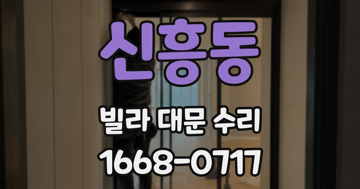 신흥동 빌라 대문 수리